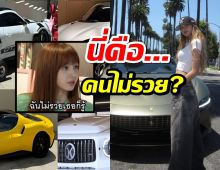 ชาวเน็ตแห่แซว! ลิซ่า ขับ Ferrari Roma ย้อนคำพูดในตำนาน ฉันไม่รวยเธอก็รู้