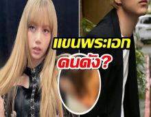 ความลับถูกเปิดเผย! แขนที่ "ลิซ่า" กัดคือแขนพระเอกคนดัง