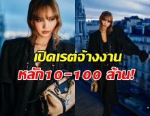ค่าตัวลิซ่าทำไมถึงแพง? เปิดเรตจ้างงาน ระดับหลัก10-100 ล้าน!