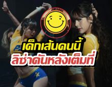 เปิดตัวเด็กเส้นป้ายแดง?! อยู่ๆโผล่แจม MV ลิซ่า ชาวเน็ตแห่เมนต์!