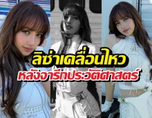 เปิดความรู้สึกลิซ่า หลังจารึกประวัติศาสตร์โชว์เปิดฟุตบอลโลก