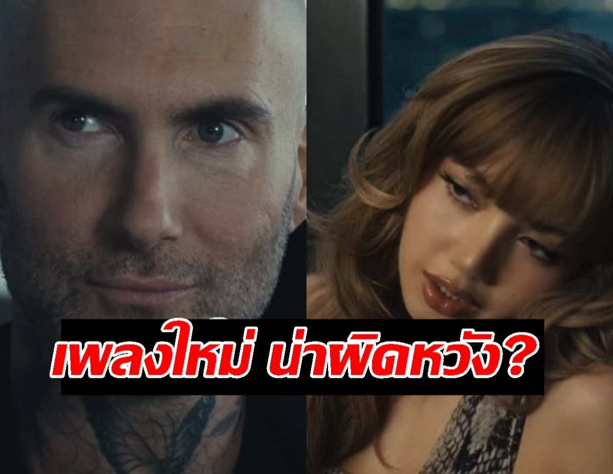 วงแตก?!แฟนคลับบ่น!เพลงใหม่ลิซ่ากับ MAROON 5 ลั่นเสียดายของ!!