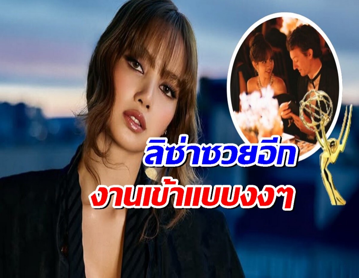 ข่าวใหญ่!ลิซ่าอาจถูกเสนอชื่อชิงEmmy แต่ดันเจอแอนตี้ปั่นดราม่า!
