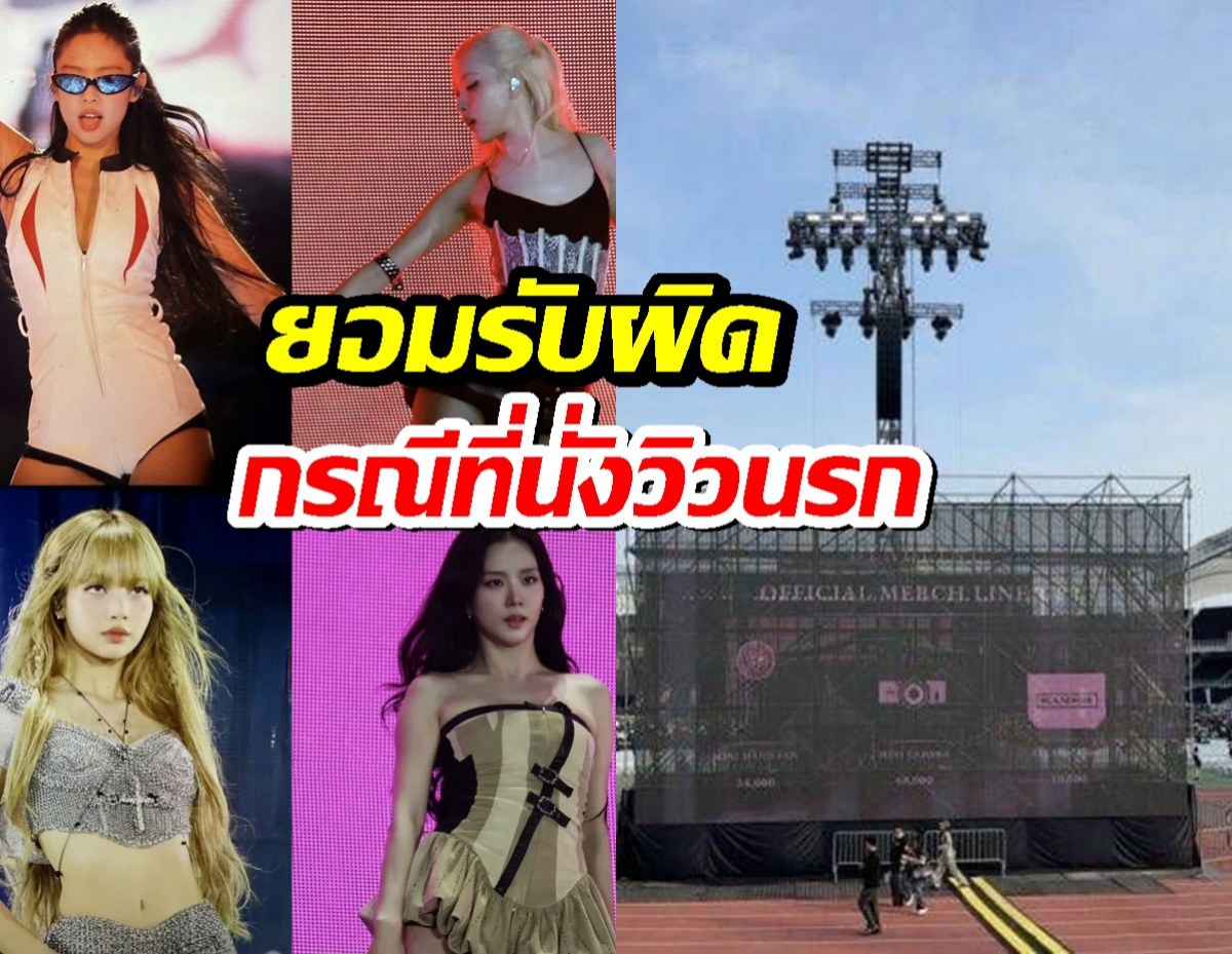 YG ขอโทษยอมรับผิดกรณี ที่นั่งวิวนรก ในคอนBLACKPINK