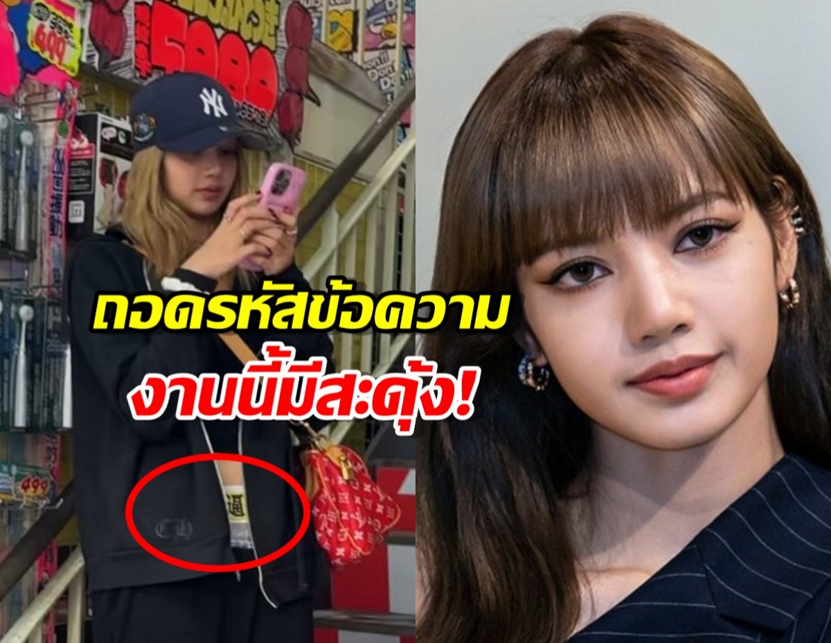 กางเกงลิซ่าแร๊ง! สกรีนประโยคเด็ด งานนี้ต้องมีคนร้อนตัว!