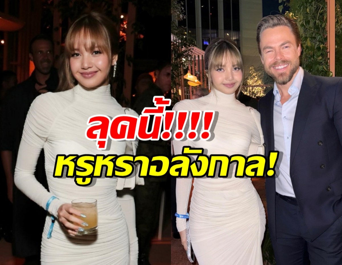 เกินต้านไปมาก! ส่องลุคสุดหรูลิซ่า BLACKPINK ที่ทำอ้าปากค้าง!