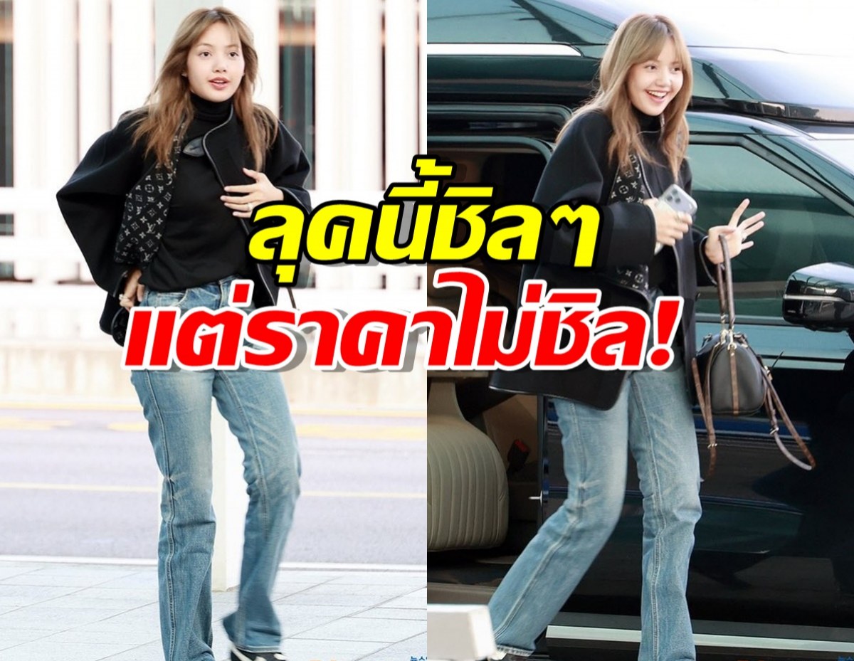 เปิดราคาแฟชั่นสนามบินลิซ่า BLACKPINK สวยสับแบบชิลๆ แต่ราคาซื้อรถได้!
