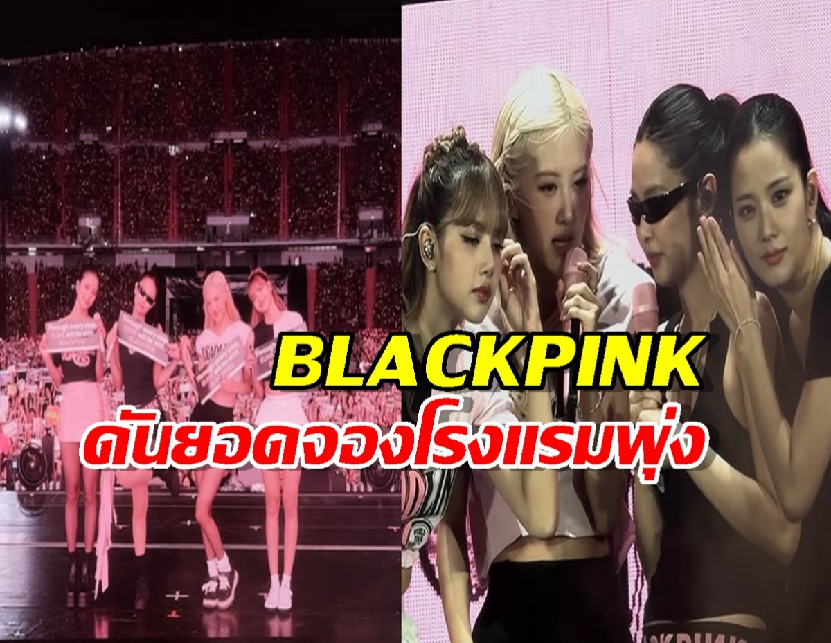 รู้ยัง? พลังทำลายล้างของ 4 สาว BLACKPINK ดันยอดจองโรงแรมพุ่งกระจาย!