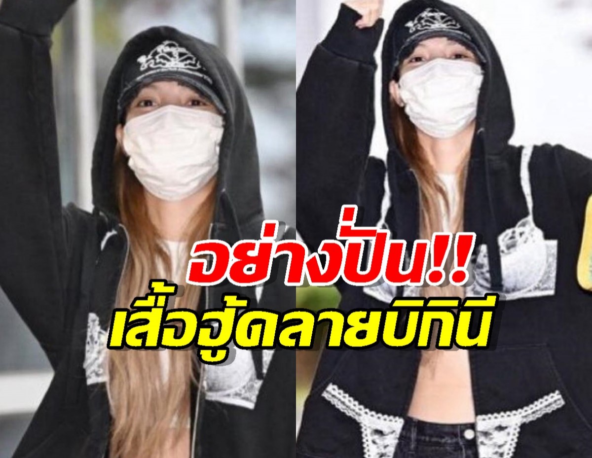 ฮาลั่นไทม์ไลน์! ‘ลิซ่า’ กับแฟชั่นสุดปั่น เสื้อฮู้ดลาย ‘บิกินี’ กลางสนามบิน!