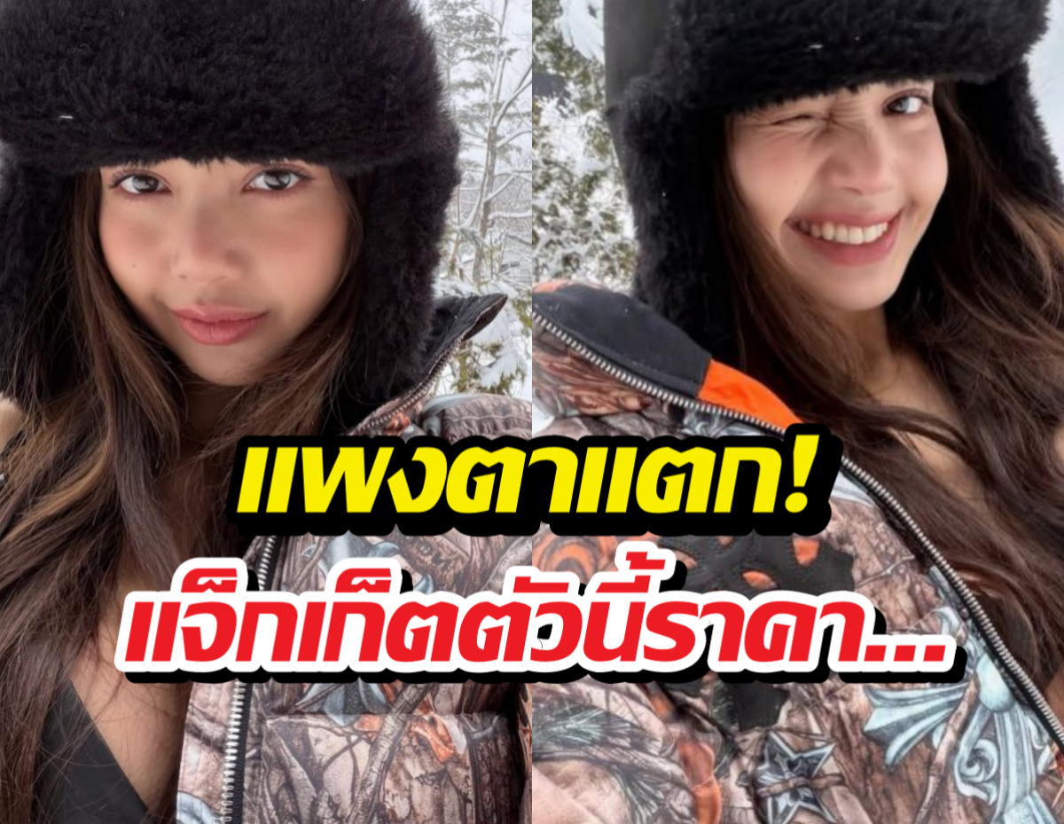 เจาะราคาแจ็กเก็ตลายพรางลิซ่าใส่ท้าหิมะ รู้แล้วหนาวกว่าเดิมอีก