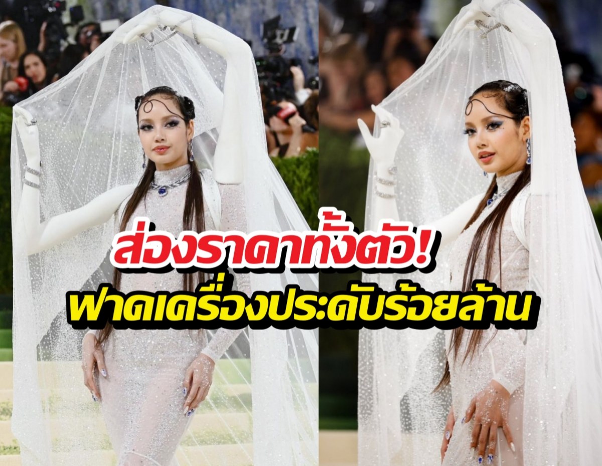 ส่องราคาทั้งตัว! ลิซ่าฟาดเครื่องประดับร้อยล้านสะเทือน Met Gala