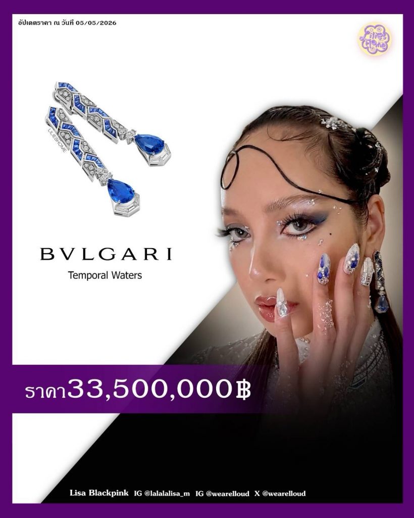 ส่องราคาทั้งตัว! ลิซ่าฟาดเครื่องประดับร้อยล้านสะเทือน Met Gala