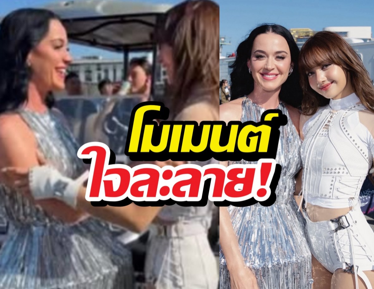 ใจละลาย! โมเมนต์ LISA กับ Katy Perry กลางสนามบอลโลก