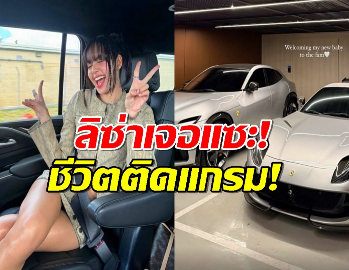 ซื้อรถหรูจาก Kia สู่ Ferrari! นักข่าวเกาหลีแซะลิซ่าเปลี่ยนไป ชาวเน็ตไม่ทน!