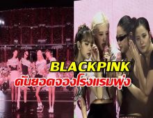 รู้ยัง? พลังทำลายล้างของ 4 สาว BLACKPINK ดันยอดจองโรงแรมพุ่งกระจาย!