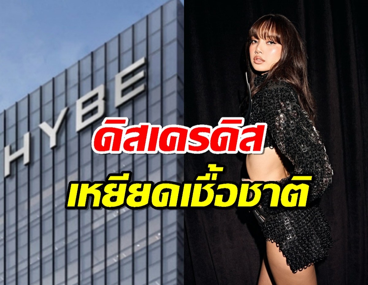 หลุดอีก!เอกสาร HYBE ผุดแผนร้ายล้ม ลิซ่า ดิสเครดิส-เหยียดเชื้อชาติ