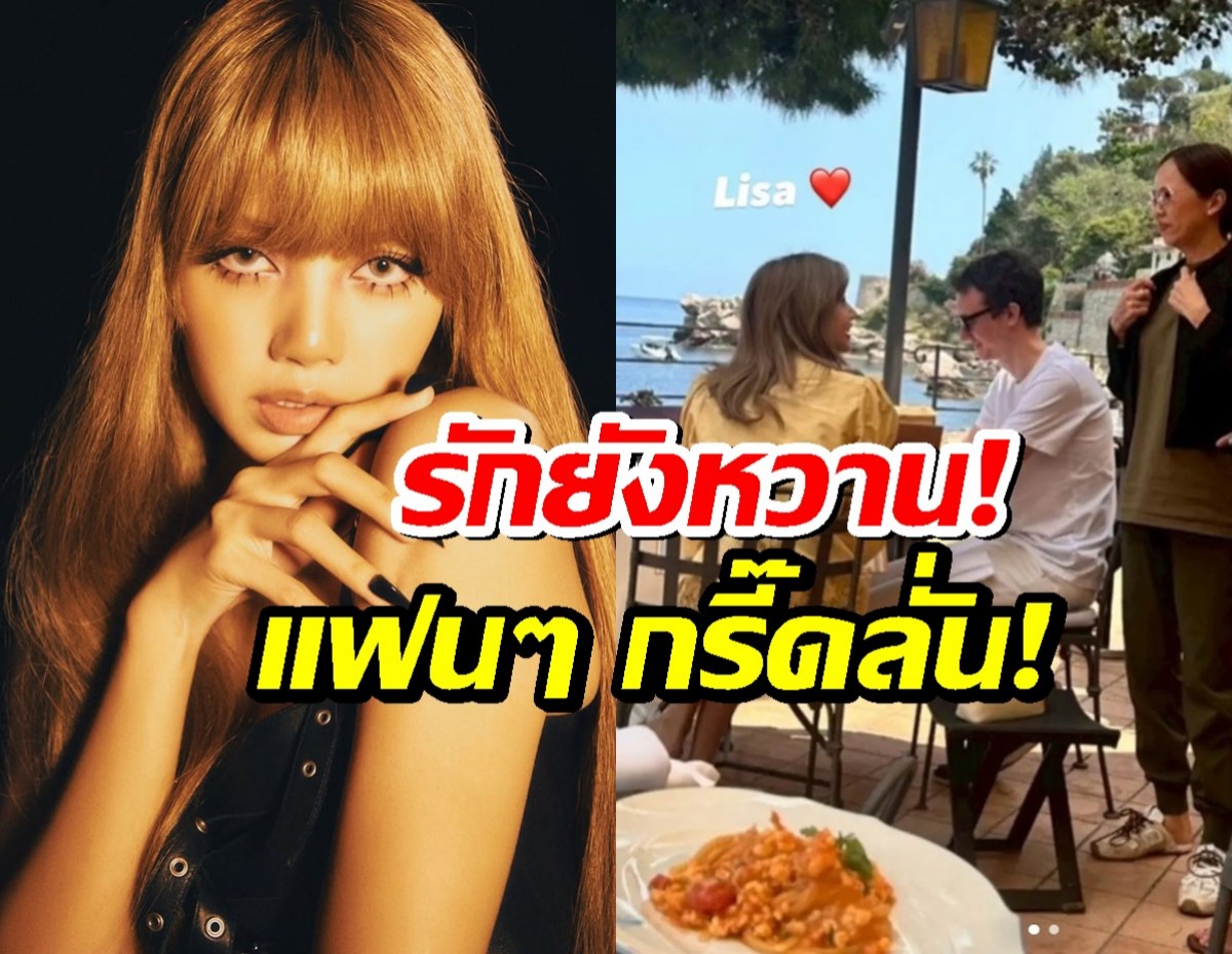 รักยังหวาน!ลิซ่า BLACKPINK ควงเฟรเดริก อาร์โนลต์ สวีทที่อิตาลี!