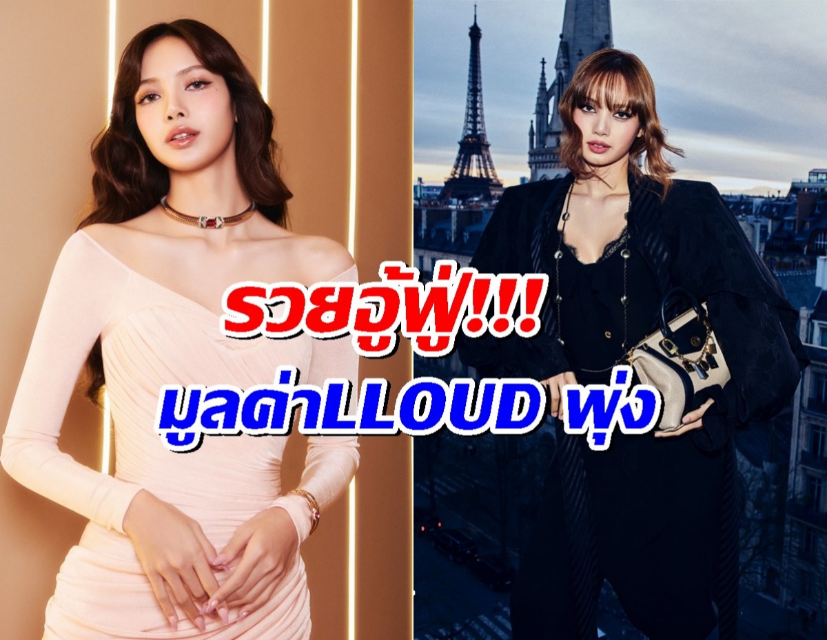 รวยอู้ฟู่! เปิดมูลค่า LLOUD ค่ายลิซ่าปั้นไม่นานแต่ทำเงินทะลุ...