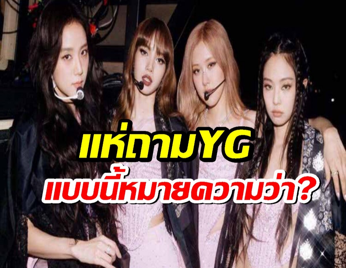 บลิ๊งค์เสียงแตก! หลัง YG ประกาศเรื่องเพลงใหม่ BLACKPINK