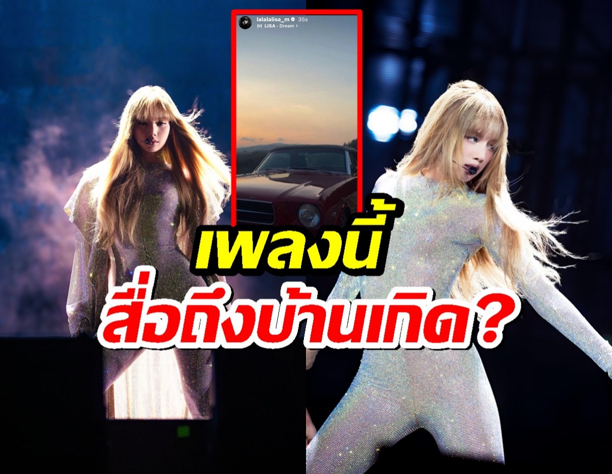 แห่ตีความ ลิซ่า ลงสตอรี่เพลงนี้ สื่อถึงบ้านเกิดเมืองนอน?