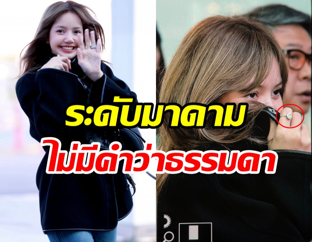 ส่องแหวนเพชรบนนิ้ว ลิซ่า ระยิบระยับสมมงมาดามสุดๆ
