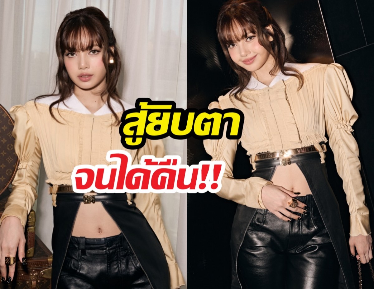 อิสระที่แท้จริง! ลิซ่าทวงคืนชื่อตัวเองจาก YG สำเร็จแล้ว!