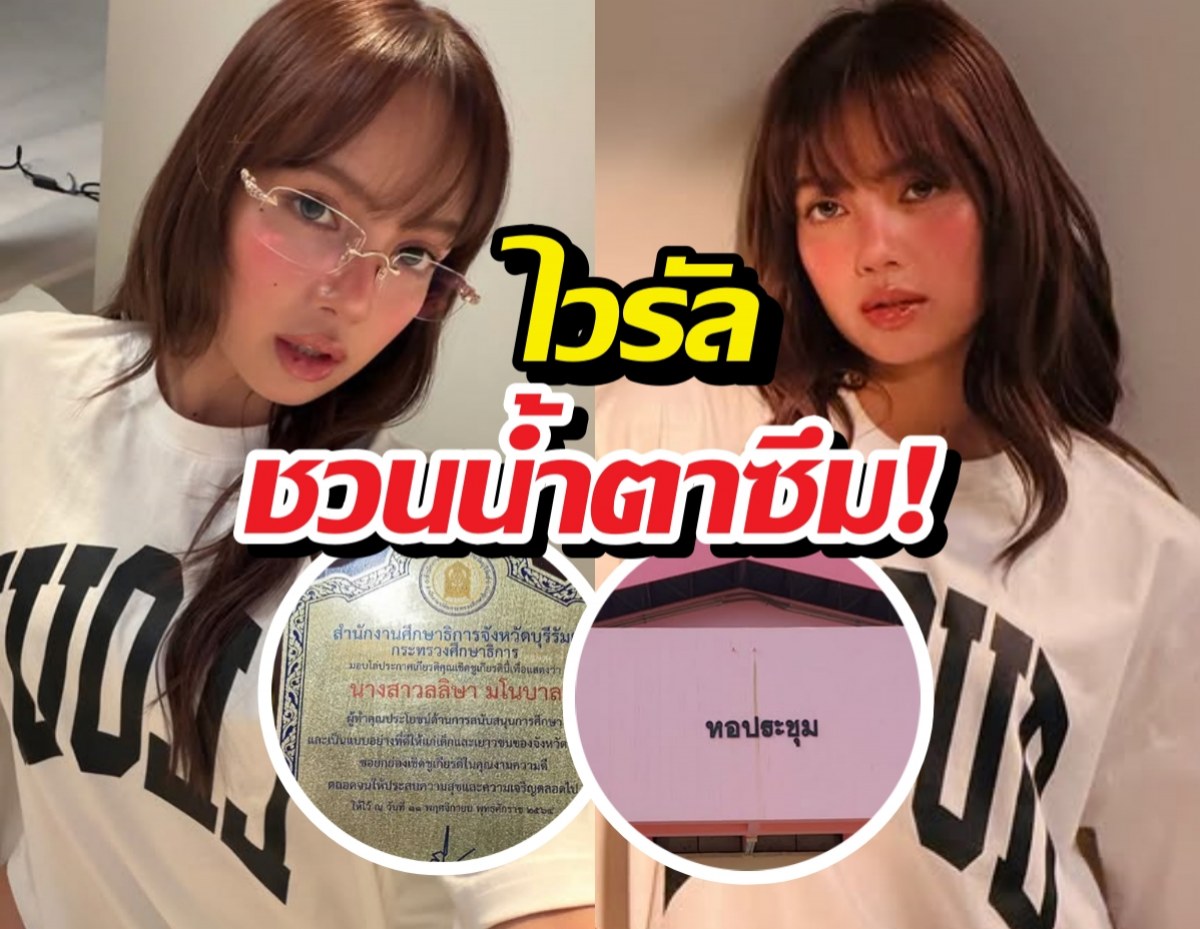 เรื่องราวสุดซึ้งของลิซ่า ถูกนำกลับมาแชร์ให้โลกรู้!