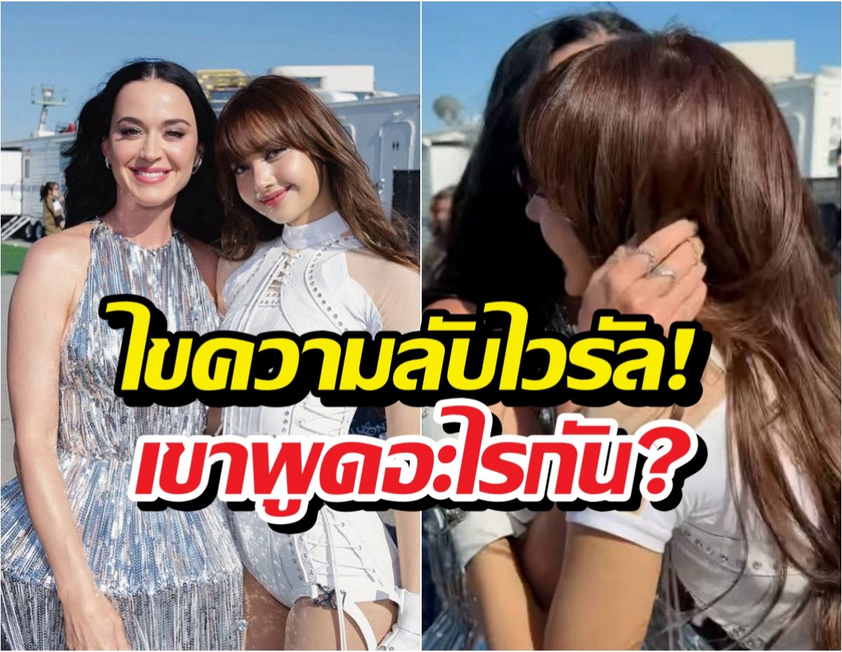 เคที่เพอร์รี่ ชมลิซ่าว่าอะไร? ทำไมกลายเป็นไวรัลทั่วโลก!