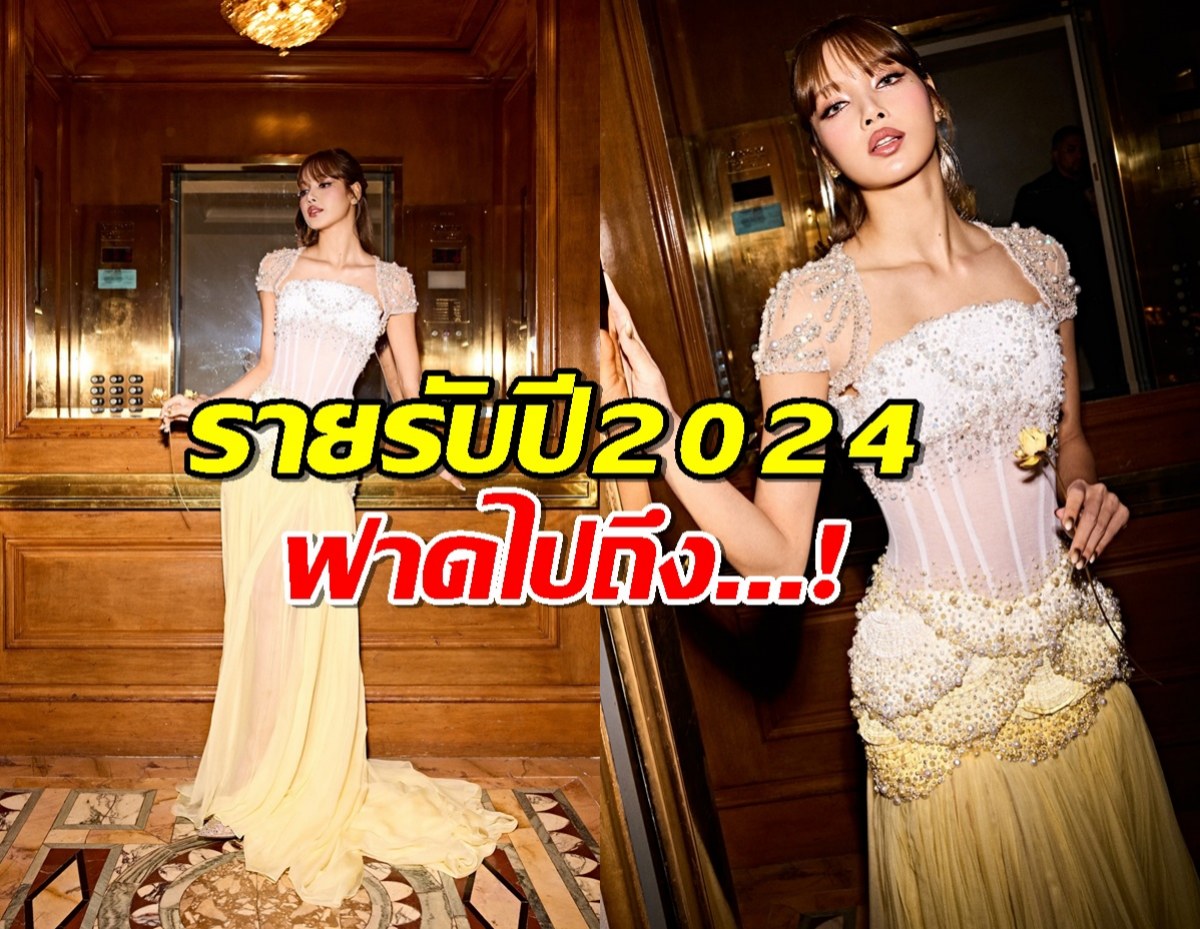 รวยจนอึ้ง!สื่อคาด รายรับลิซ่า ลลิษา ปี2024 ฟาดไปถึง...!