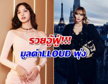 รวยอู้ฟู่! เปิดมูลค่า LLOUD ค่ายลิซ่าปั้นไม่นานแต่ทำเงินทะลุ...