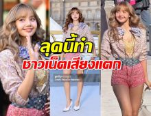 ลิซ่า BLACKPINK ทำโลกแฟชั่นสั่นสะเทือน! ในParis Fashion Week