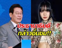 ตัวท็อปของจริง!  ประธานาธิบดีเกาหลีใต้ พูดถึงลิซ่า อวยยศคือสะพานวัฒนธรรม