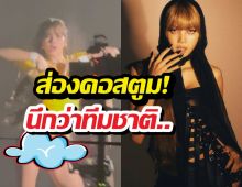 เปิดภาพลับ! ลิซ่า กลางกองถ่ายซิงเกิลบอลโลก เล่นเอาตาค้าง