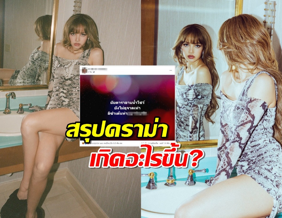 ม้วนเดียวจบ ดราม่า ดร.ดังโพสต์ติงท่าเต้นลิซ่า จี้ขอโทษสังคม ก่อนทัวร์ลงฉ่ำ