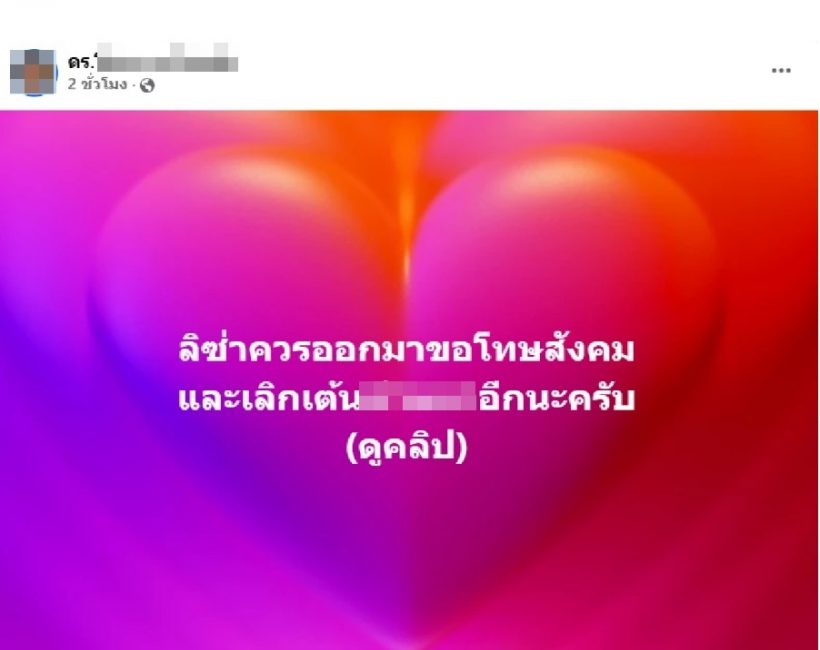 ม้วนเดียวจบ ดราม่า ดร.ดังโพสต์ติงท่าเต้นลิซ่า จี้ขอโทษสังคม ก่อนทัวร์ลงฉ่ำ