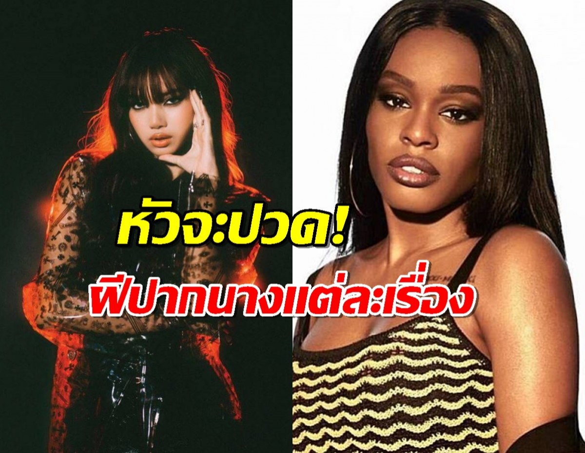 เกินเยียวยาละ..ย้อนวีรกรรมฝีปากนักร้องสาวที่แซะลิซ่า แต่ละเรื่องแรงๆทั้งนั้น