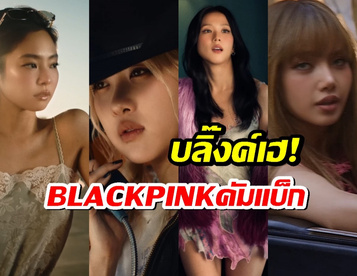 BLACKPINK ปล่อยทีเซอร์คอนเสิร์ตเวิลด์ทัวร์ครั้งแรก แต่ละคนสุดจึ้ง