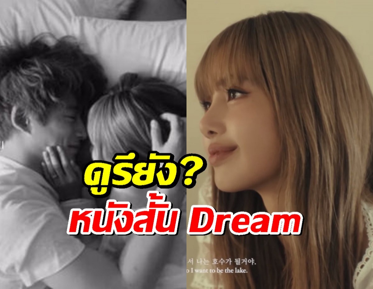 ดูรึยัง? ลิซ่า ปล่อยหนังสั้น Dream ประกบคู่ เคนทาโร่ พระเอกญี่ปุ่นสุดหล่อ