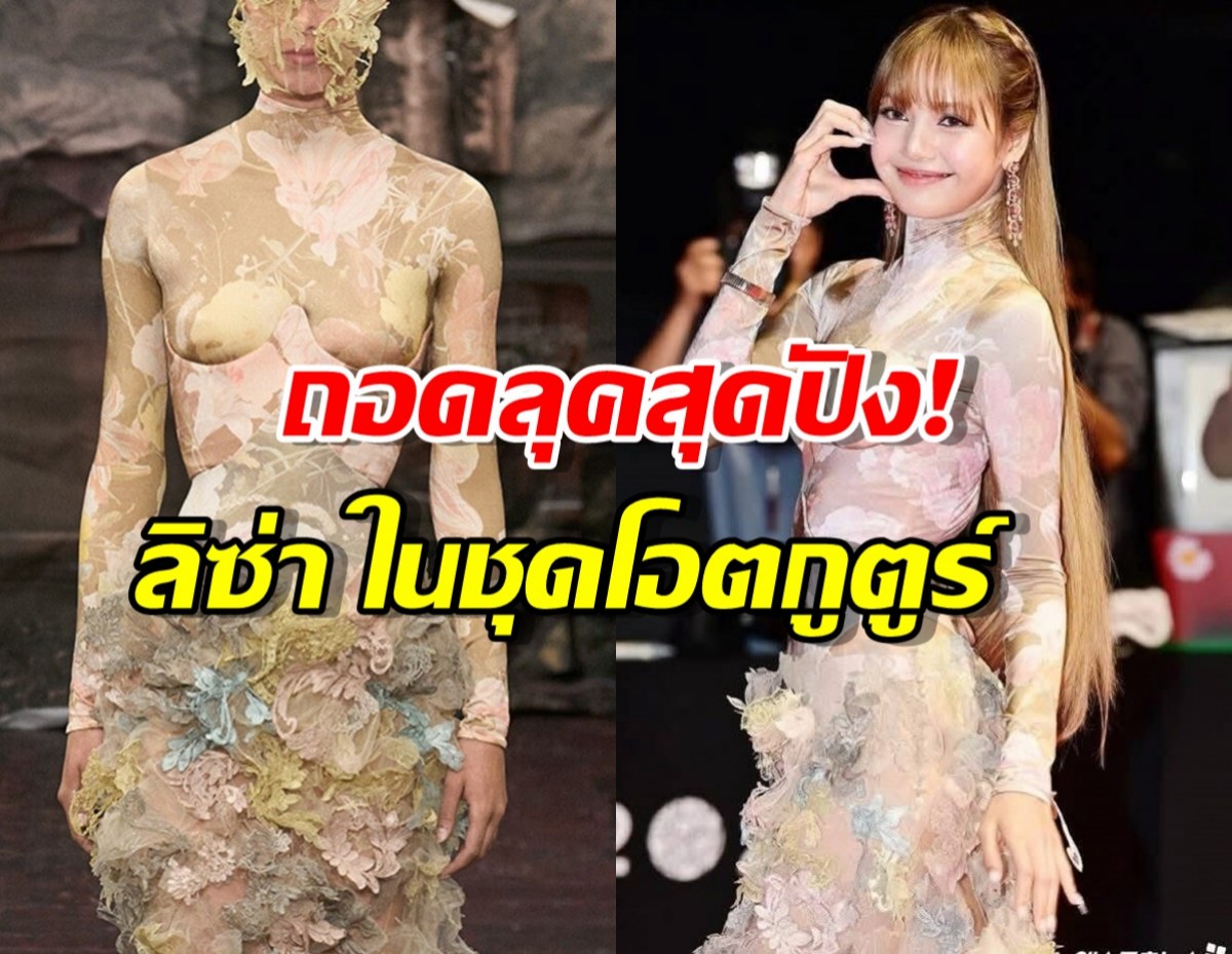 ถอดลุคสุดปัง! ลิซ่า ในชุดโอตกูตูร์ บนพรมแดงเทศกาลหนังปูซาน!