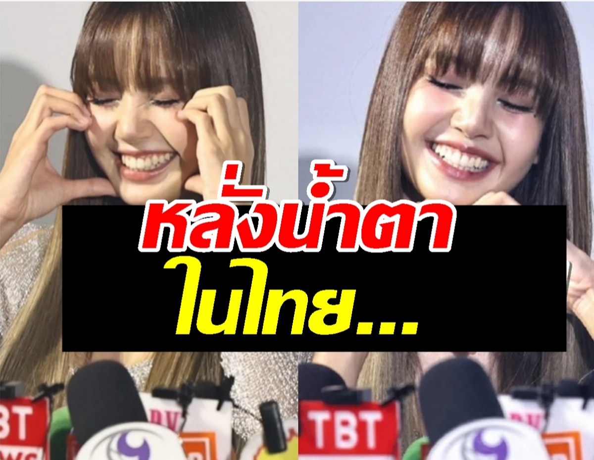 เผยสาเหตุ ลิซ่า หลั่งน้ำตาในไทย รู้เลยกลั้นไม่ไหวจริงๆ