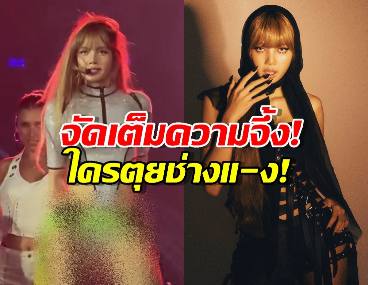 ไฟลุกพรึ่บ!ลิซ่า กับลุคสุดจึ้ง!ขึ้นโชว์เดี่ยวบนเวทีที่ไต้หวัน