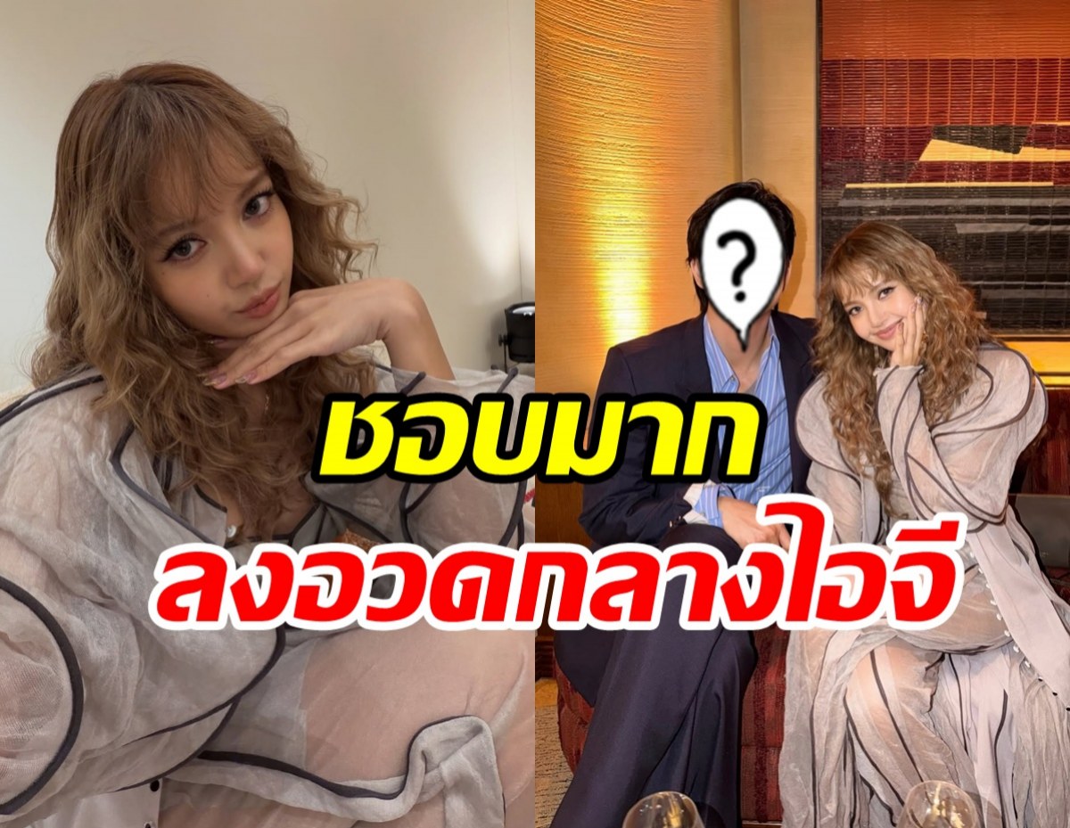 ฝันเป็นจริง! ลิซ่า ยิ้มแก้มแตกได้เจอหนุ่มหล่อในดวงใจแล้ว