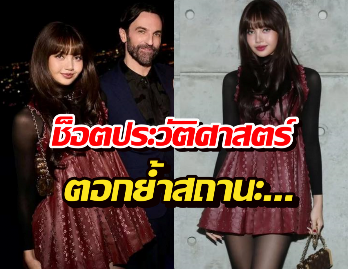 ระดับโลก ผอ. Louis Vuitton ควงลิซ่า ออกสื่อ ตอกย้ำสถานะ...