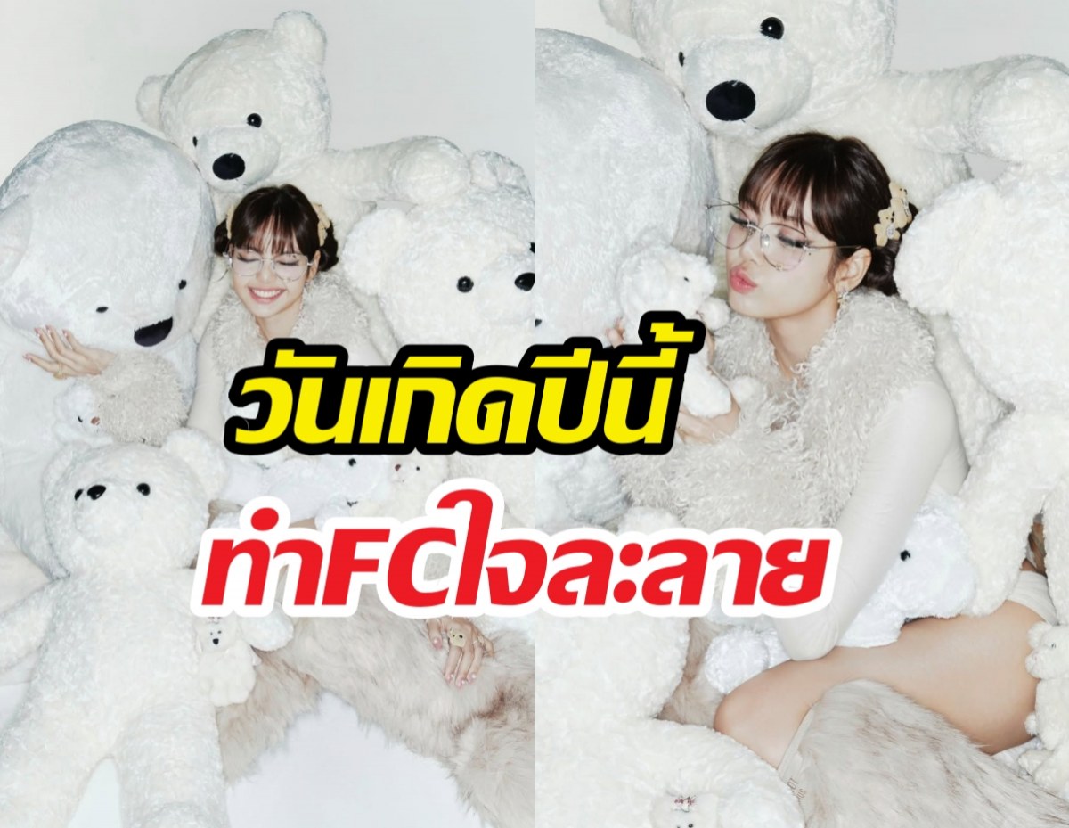 ลิซ่าฉลองวันเกิด 29 ปี โชว์ลุคสุดคิ้วท์ ยอดไลก์พุ่งกระฉูด