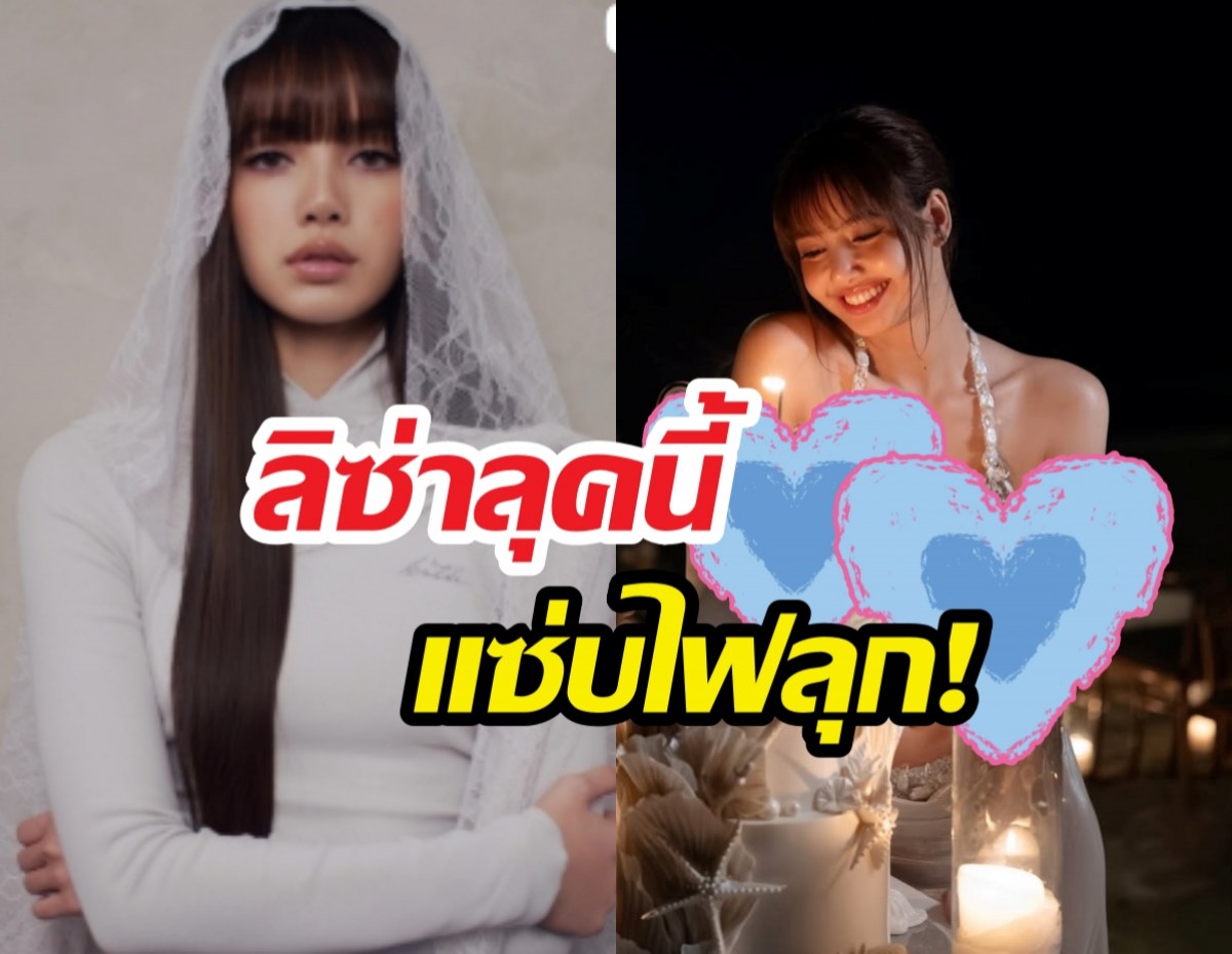 ให้กี่คะแนน?ชุดลิซ่าใส่ฉลองวันเกิด29ปีริมทะเล!