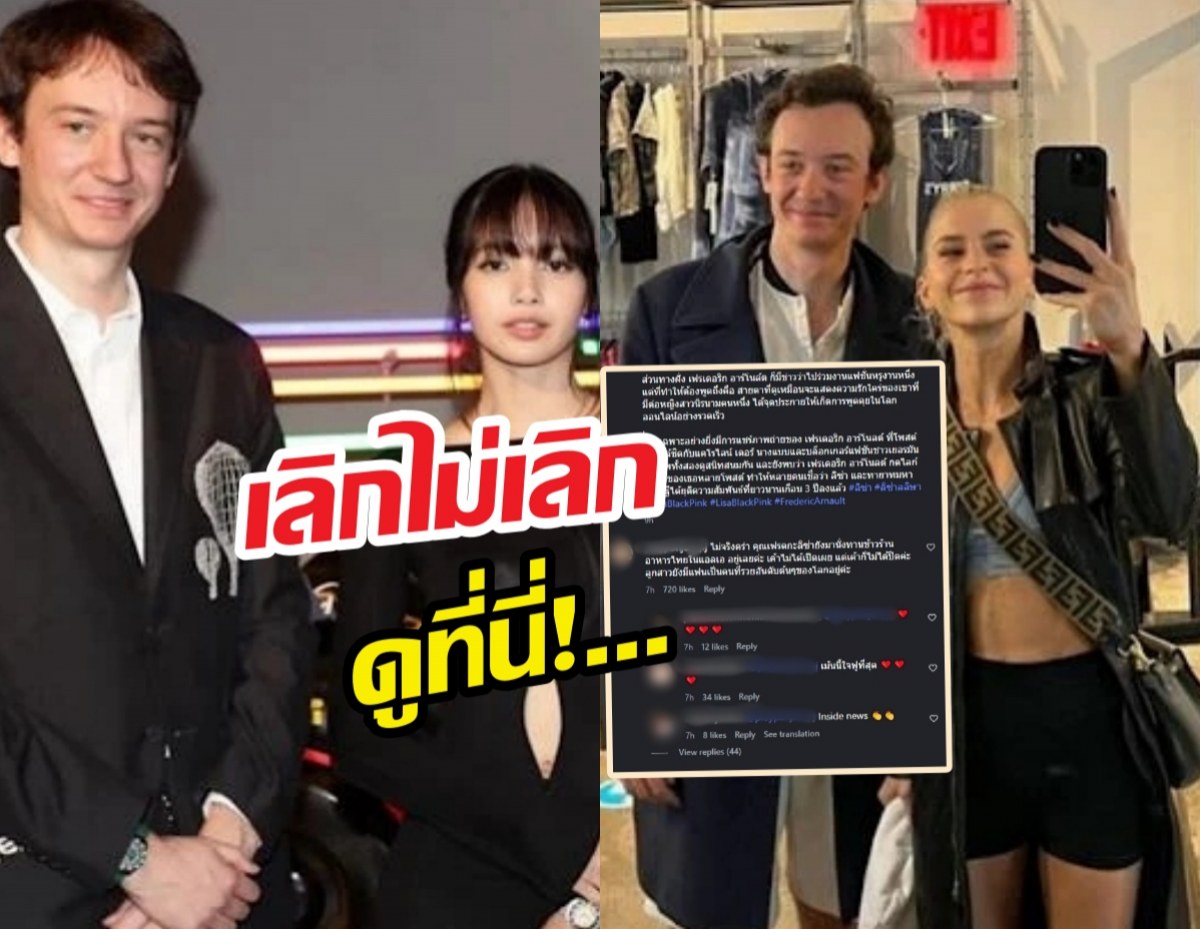 ขาเมาท์เช็ค! วงในเฉลยสถานะ ลิซ่า-เฟรเดอริก เลิกไม่เลิก ดูที่นี่!