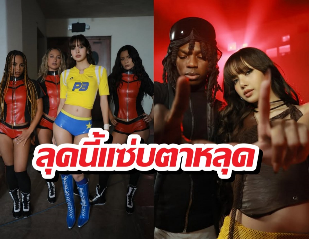 ซูมด่วน! LLOUD ปล่อยช็อตเด็ด ลิซ่า ชุดบอลโลกสั้นกุดฮอตไฟลุก!