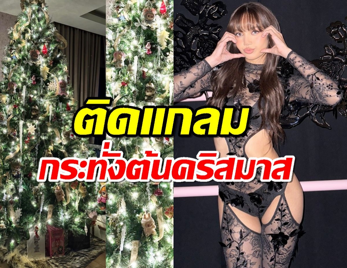 อู้หูววว"ลิซ่า" อวดต้นคริสต์มาสติดแกลม หรูหราอลังการไฮโซสุดๆ