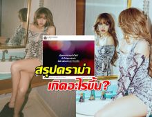 ม้วนเดียวจบ ดราม่า ดร.ดังโพสต์ติงท่าเต้นลิซ่า จี้ขอโทษสังคม ก่อนทัวร์ลงฉ่ำ