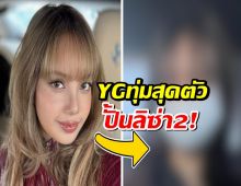 นี่แหละลิซ่าคนต่อไป! YG หมายมั่นปั้นมือ ทุ่มสุดตัวกับสาวเด็กฝึกชาวไทย!